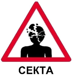 Секта