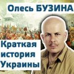 Олесь Бузина. Краткая история Украины