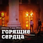 Горящие сердца, Одесса 2 мая 2014 г.