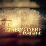 Православие в Болгарии