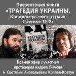 Презентация книги «Трагедия Украины»